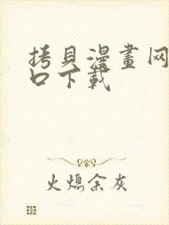 拷贝漫画网页入口下载