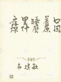 夜里睡着口干舌燥什么原因