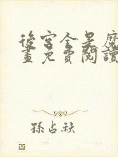 后宫全是魔女漫画免费阅读