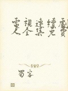 电视连续剧猎毒人全集免费观看