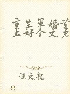 重生军婚首长早上好全文免费阅读乔楠