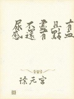 尿不尽且有刺痛感还有点血