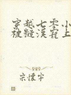 穿越七零小知青被糙汉宠上天