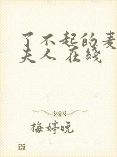 了不起的麦瑟尔夫人 在线