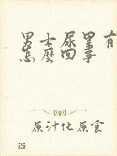 男士尿里有血是怎么回事封面