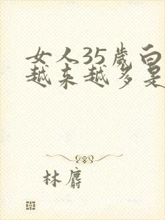 女人35岁白发越来越多是怎么回事