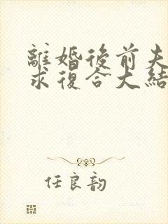 离婚后前夫哭着求复合大结局