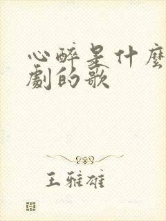 心醉是什么电视剧的歌封面