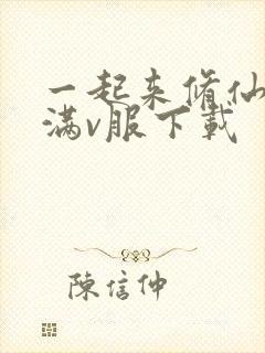 一起来修仙手游满v服下载