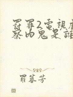 罚罪2电视剧警察内鬼是谁封面