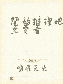 开始推理吧综艺免费看