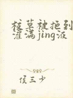 校草被拖到公厕灌满jing液