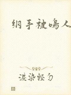 纲手被鸣人爆操封面