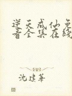 逆天成仙免费观看全集在线播放封面