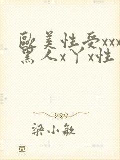 欧美性受xxx黑人x丫x性爽