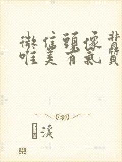 微信头像背影女唯美有气质