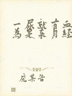 一尿就有血,以为是来月经封面