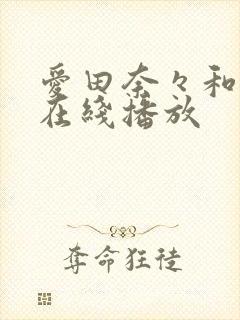 爱田奈々和黑人在线播放