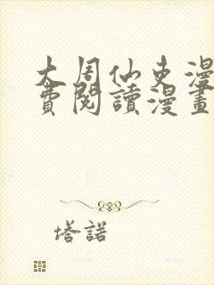 大周仙吏漫画免费阅读漫画