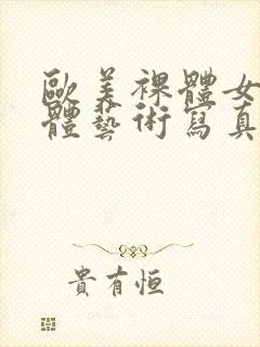 欧美裸体女人人体艺术写真封面