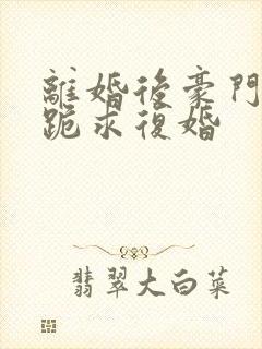 离婚后豪门前夫跪求复婚封面