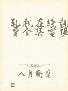 轧戏在线观看免费全集电视剧网站