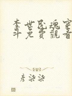 李世民魂穿刘阿斗免费观看