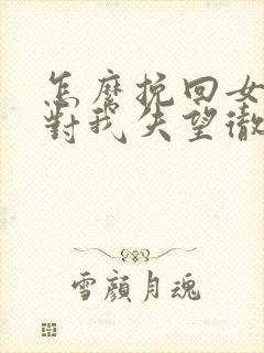 怎么挽回女朋友对我失望彻底了