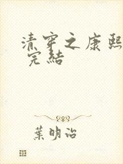 清穿之康熙锦妃 完结