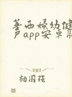 华西妇幼健康门户app安卓版封面