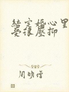 结完婚心里很难受很压抑