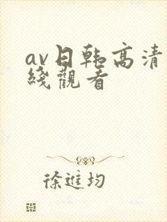 av日韩高清在线观看