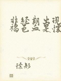 非经期出现少量褐色血是怀孕了吗