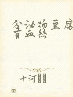 分泌物豆腐渣状有血丝