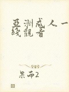 亚洲成人一区在线观看