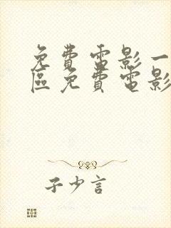 免费电影一区二区免费电影