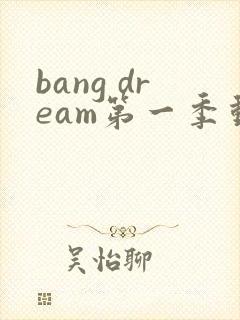 bang dream第一季动漫在线观看