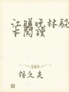 江映晚林骁然全本阅读
