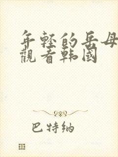 年轻的岳母在线观看韩国