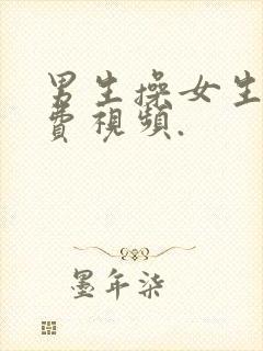 男生操女生的免费视频.