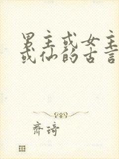 男主或女主是妖或仙的古言小说