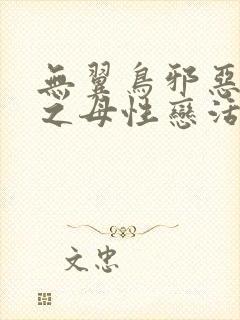 无翼鸟邪恶漫画之母性恋活