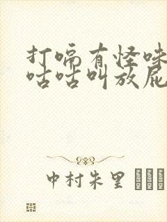 打嗝有怪味肚子咕咕叫放屁