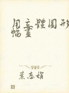 用立体图形画一幅画