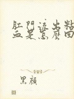 肛门流出粘液带血是怎么回事