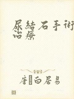 尿结石手术如何治疗封面