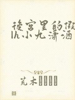 后宫里的假太监|h小九潇洒