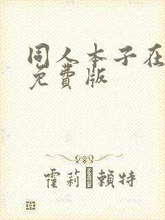 同人本子在线看免费版