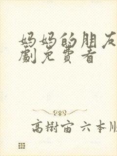 妈妈的朋友4韩剧免费看封面