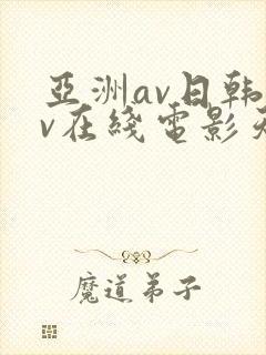 亚洲av日韩av在线电影天堂